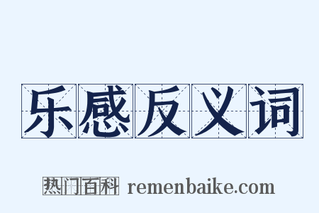 乐感反义词是什么意思的图片